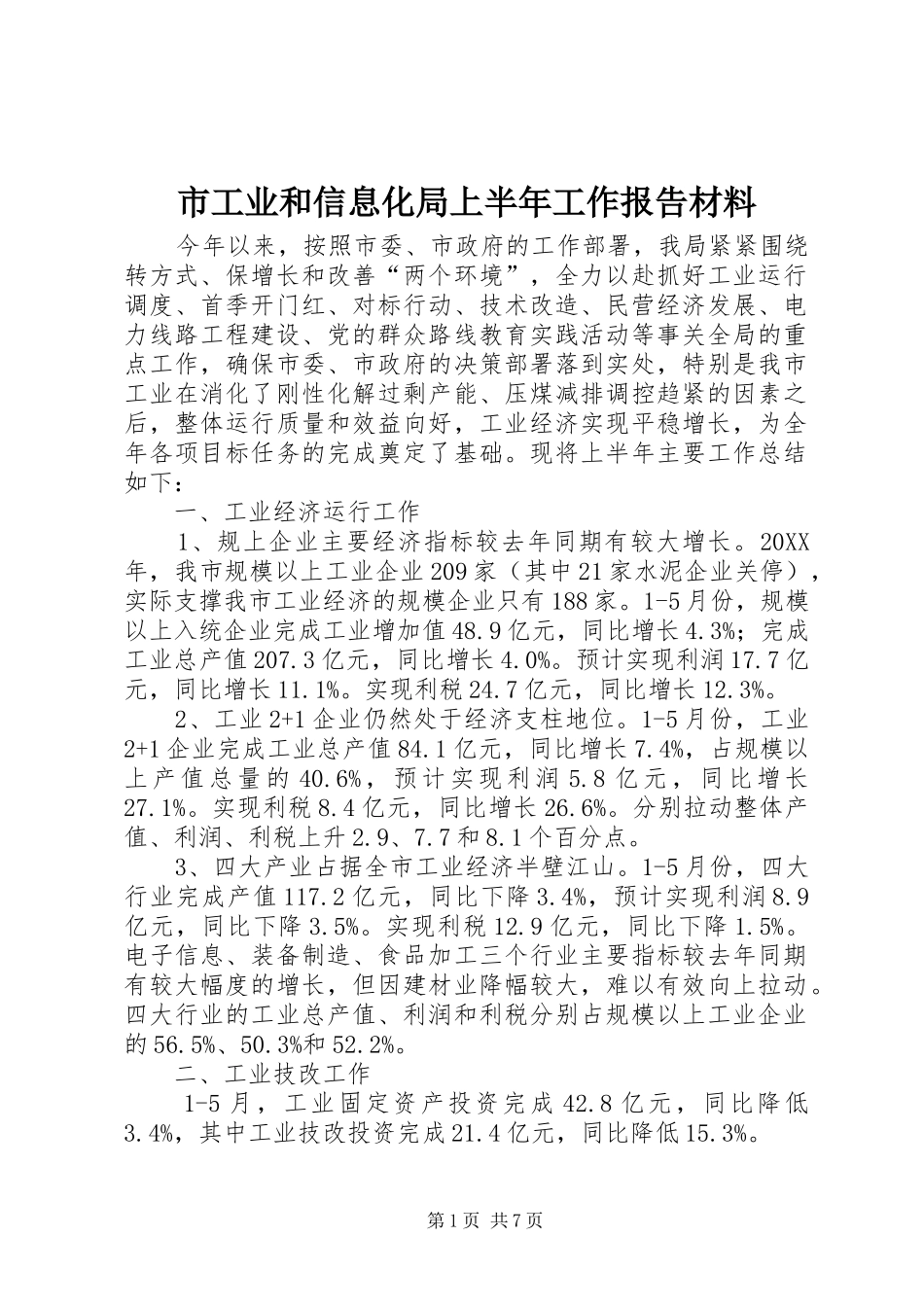 2024年市工业和信息化局上半年工作报告材料_第1页