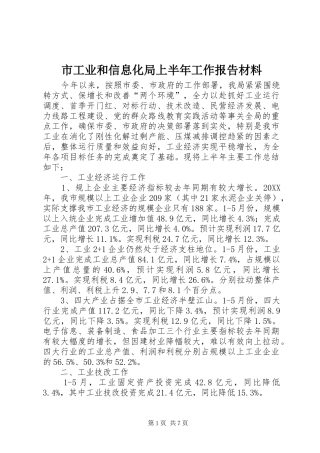2024年市工业和信息化局上半年工作报告材料