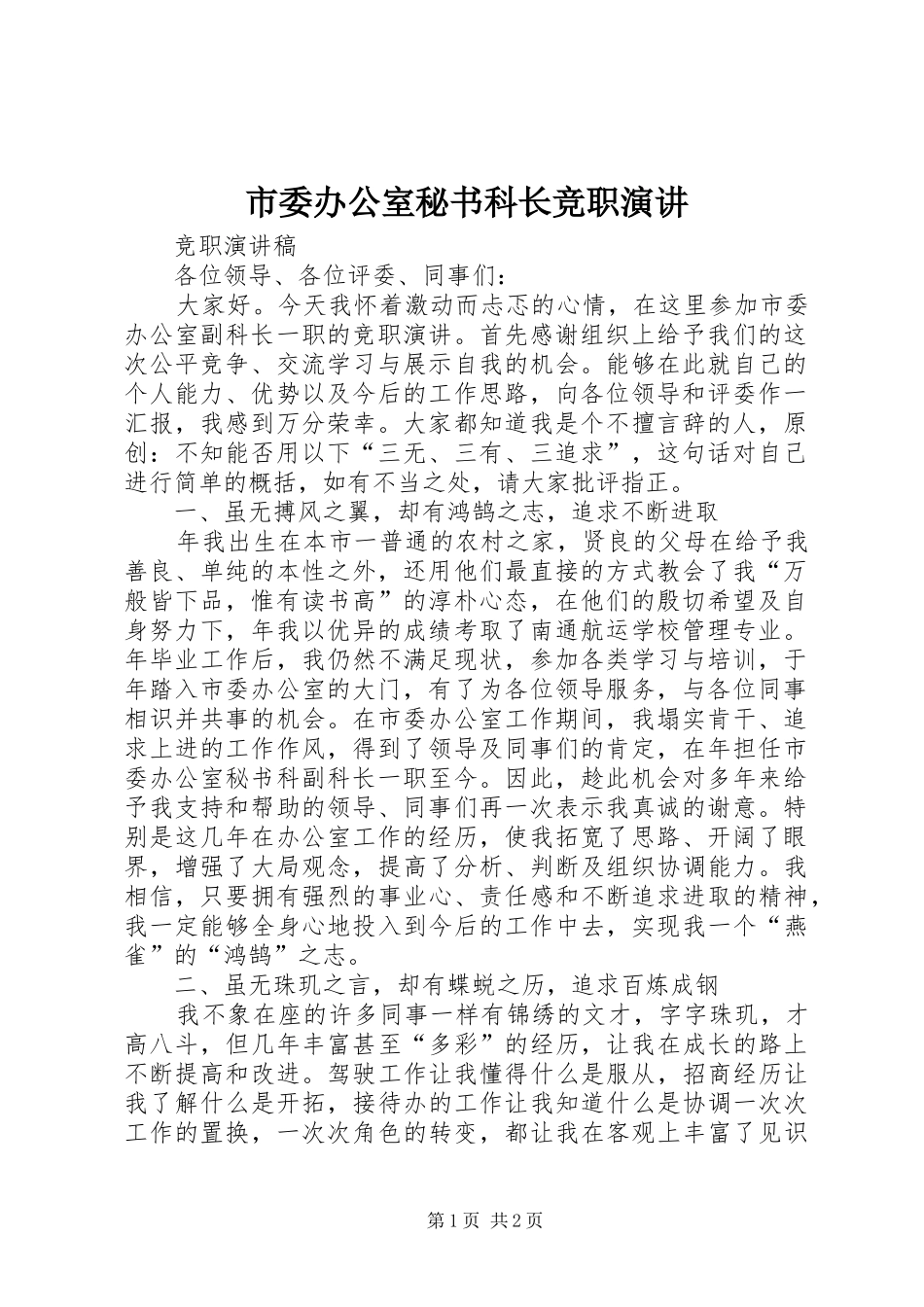 2024年市委办公室秘书科长竞职演讲_第1页