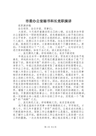 2024年市委办公室秘书科长竞职演讲