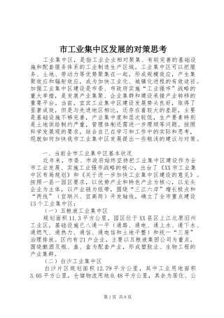 2024年市工业集中区发展的对策思考