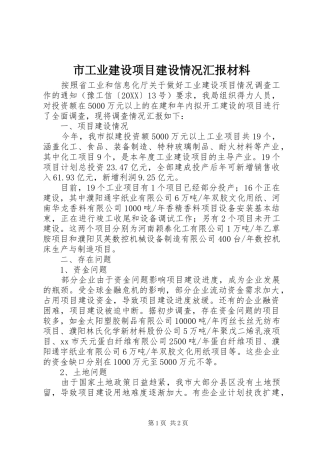 2024年市工业建设项目建设情况汇报材料