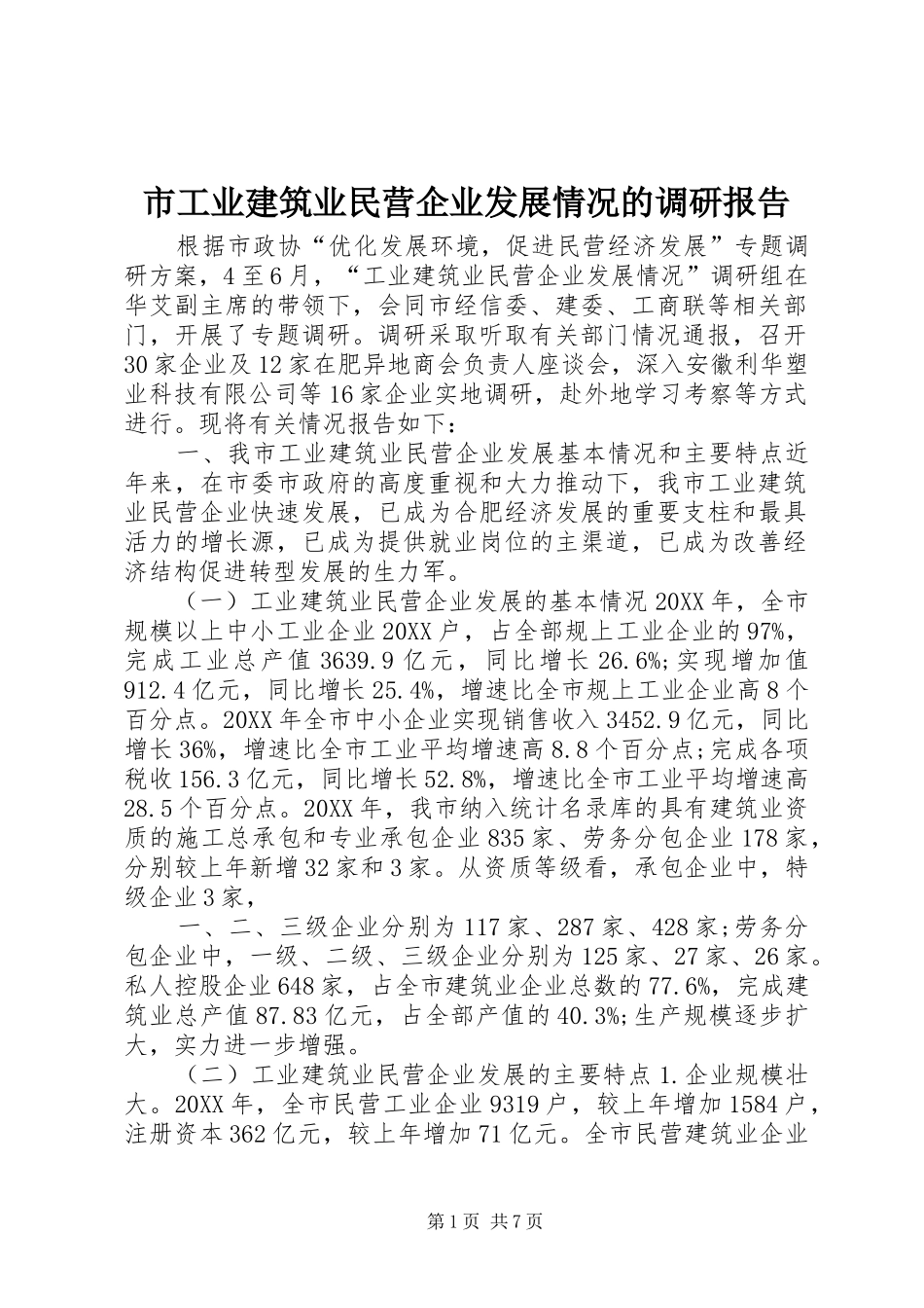 2024年市工业建筑业民营企业发展情况的调研报告_第1页
