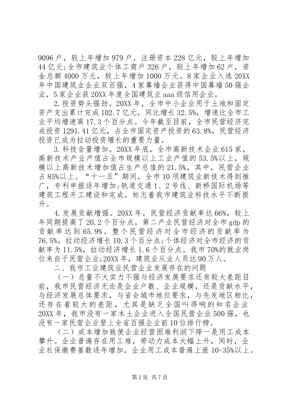 2024年市工业建筑业民营企业发展情况的调研报告_第2页