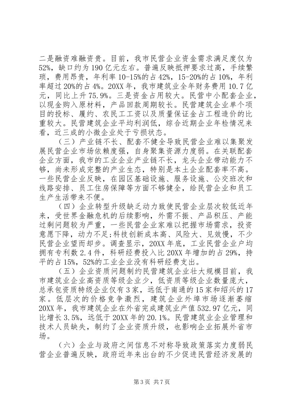 2024年市工业建筑业民营企业发展情况的调研报告_第3页