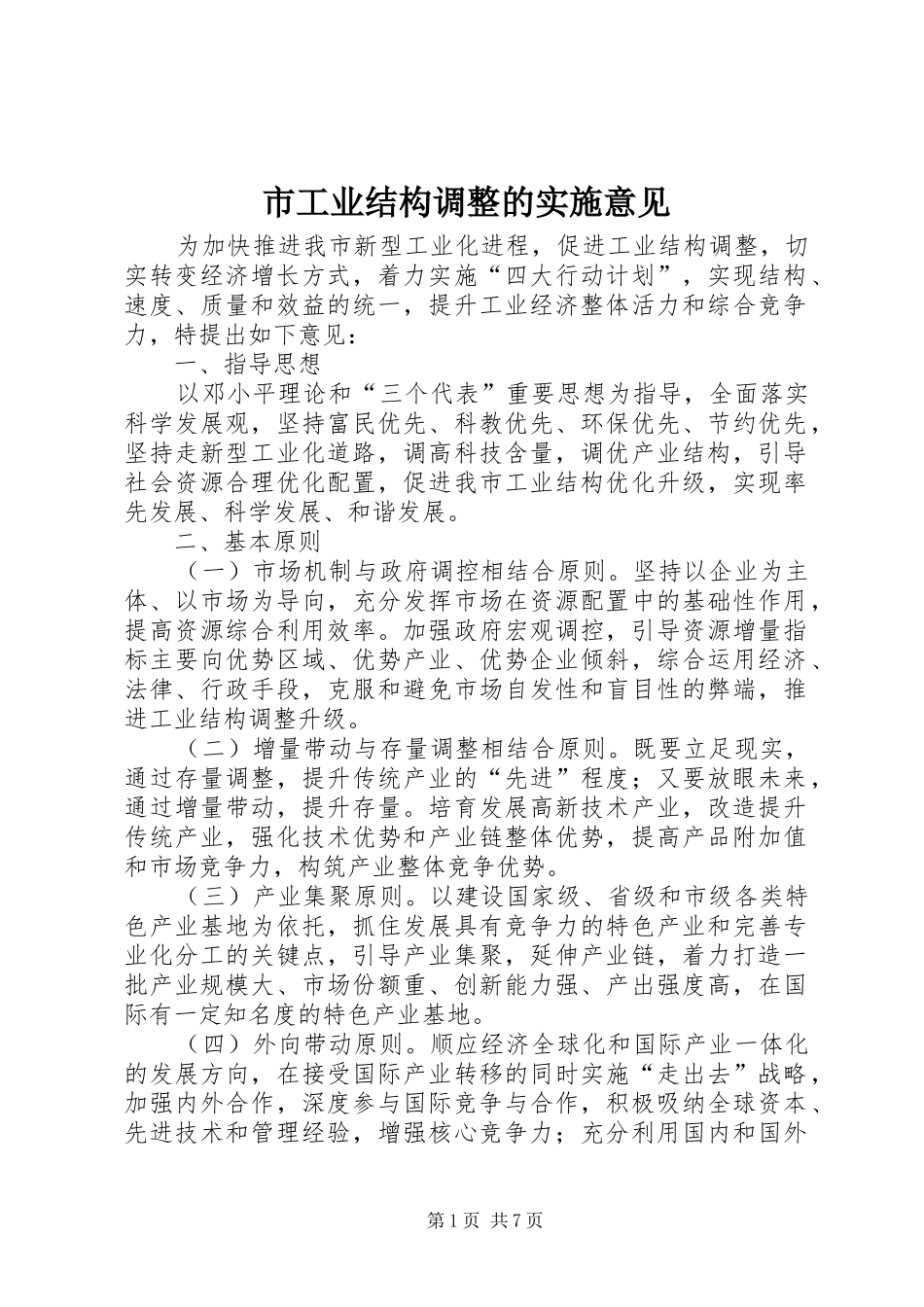 2024年市工业结构调整的实施意见_第1页