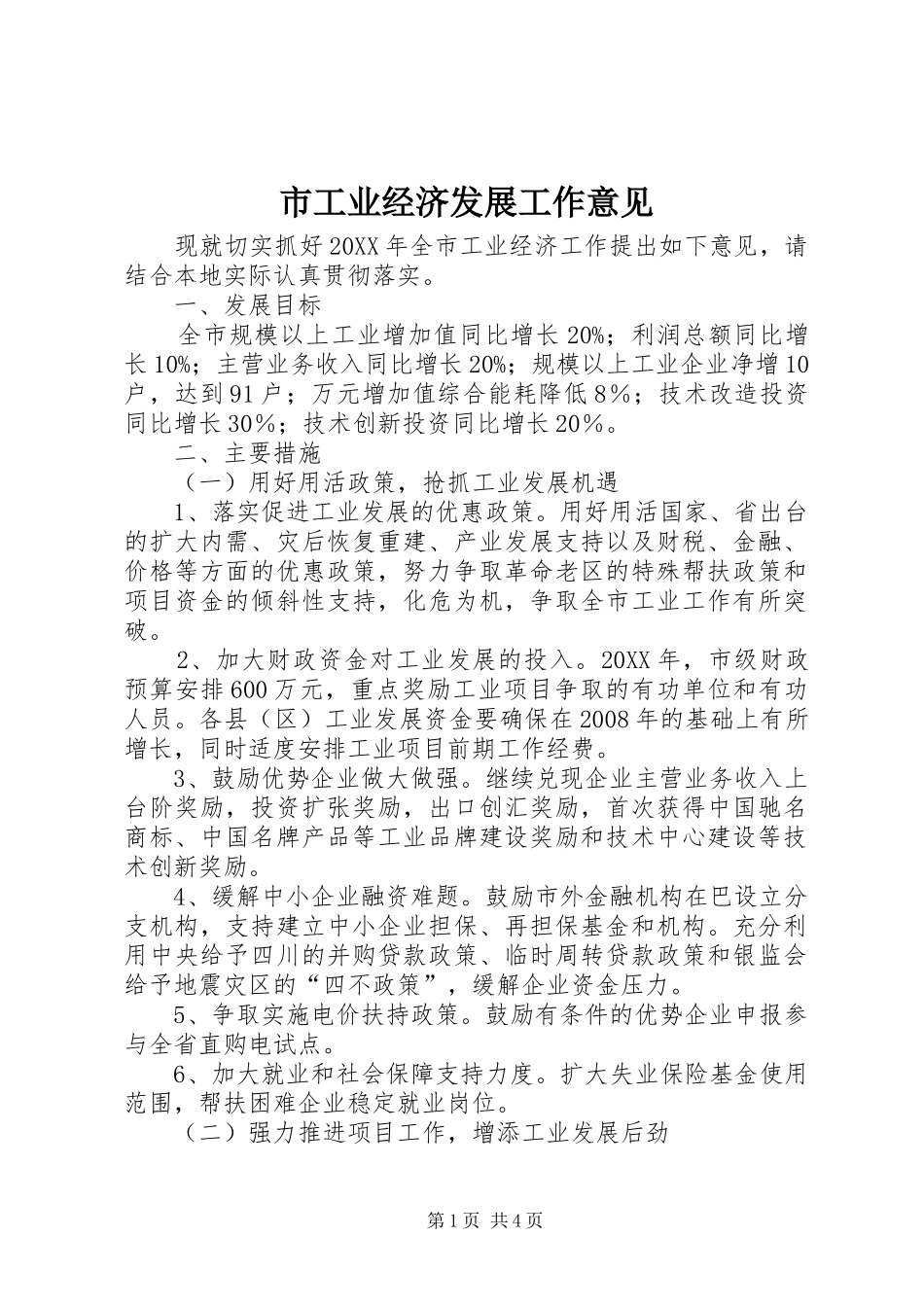 2024年市工业经济发展工作意见_第1页