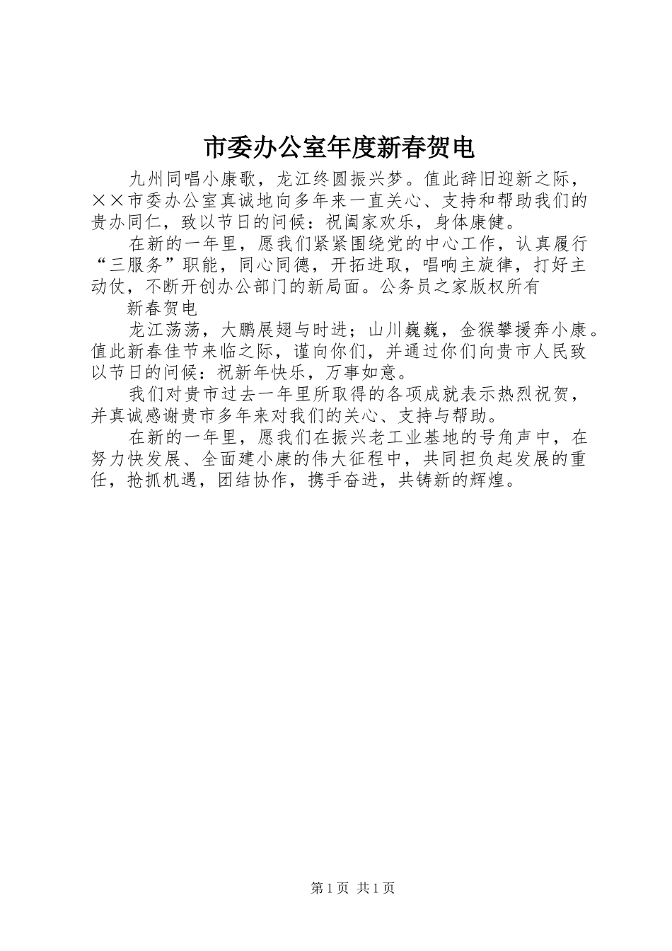 2024年市委办公室年度新春贺电_第1页