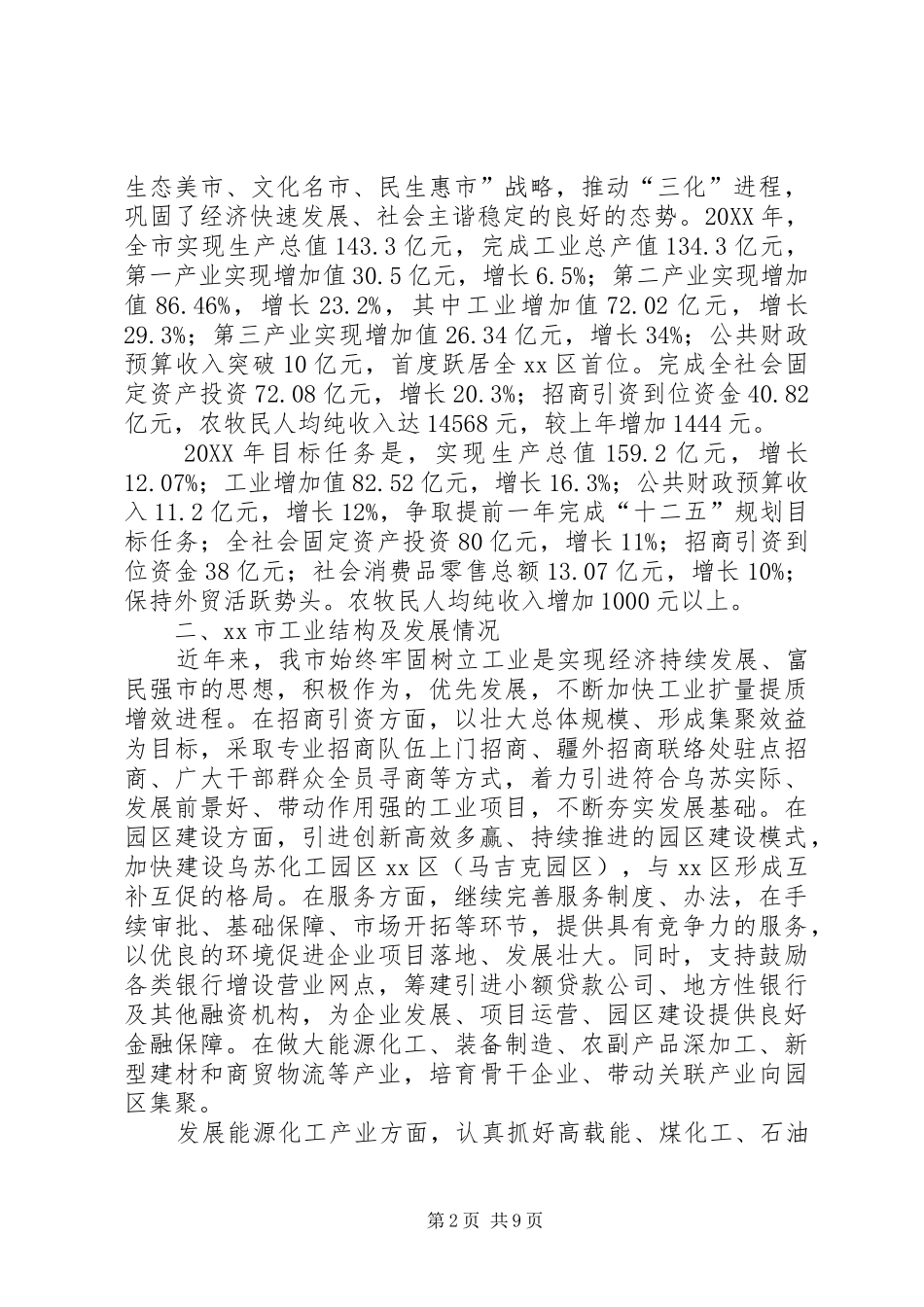 2024年市工业经济发展情况汇报_第2页