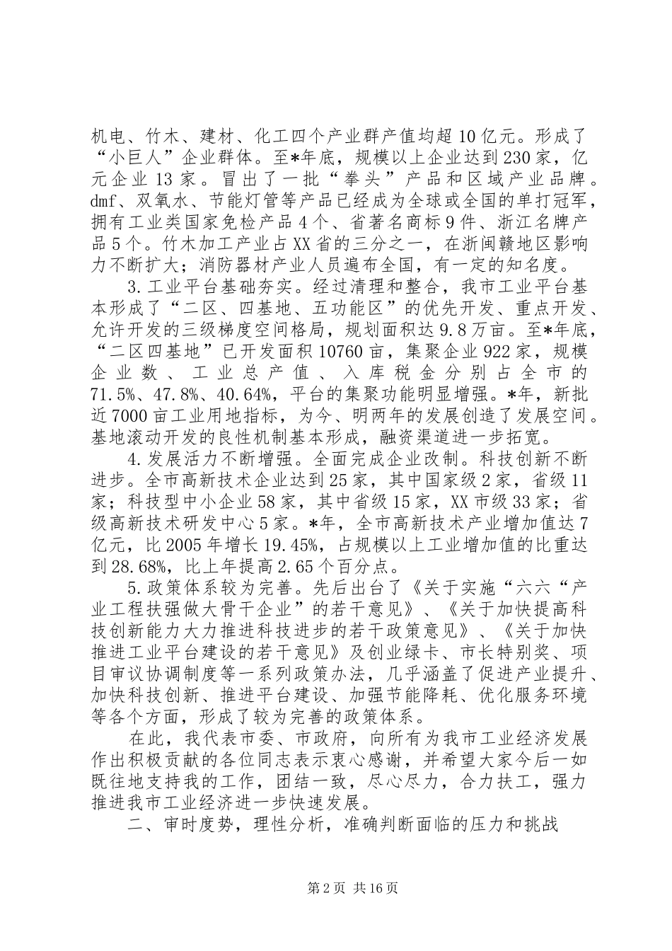2024年市工业经济发展总结致辞_第2页
