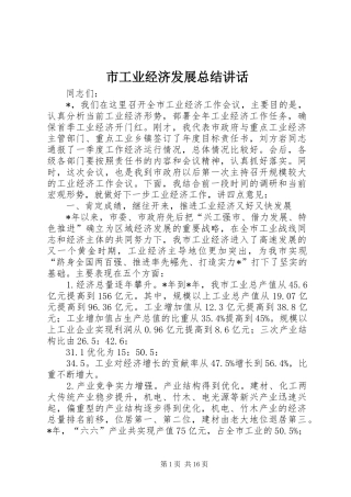 2024年市工业经济发展总结致辞
