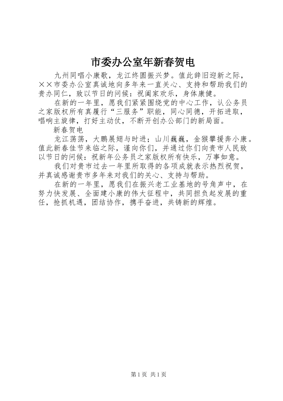 2024年市委办公室年新春贺电_第1页