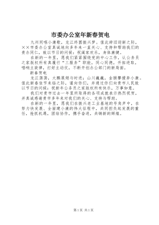 2024年市委办公室年新春贺电