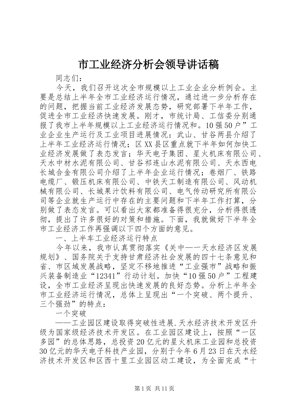 2024年市工业经济分析会领导致辞稿_第1页