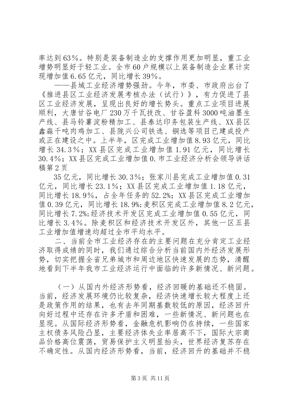 2024年市工业经济分析会领导致辞稿_第3页