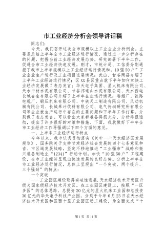 2024年市工业经济分析会领导致辞稿
