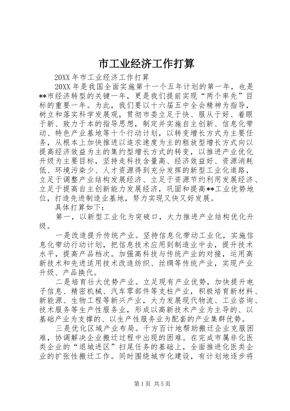 2024年市工业经济工作打算_第1页
