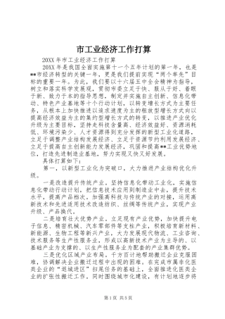 2024年市工业经济工作打算