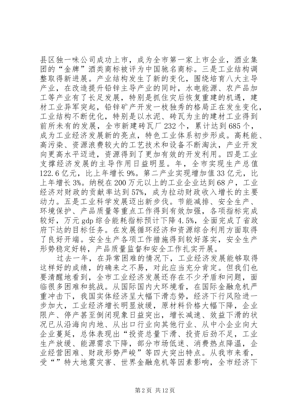 2024年市工业经济工作大会讲话范文_第2页