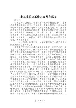 2024年市工业经济工作大会讲话范文