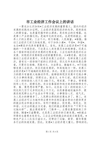 2024年市工业经济工作会议上的致辞