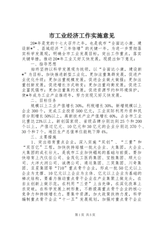 2024年市工业经济工作实施意见
