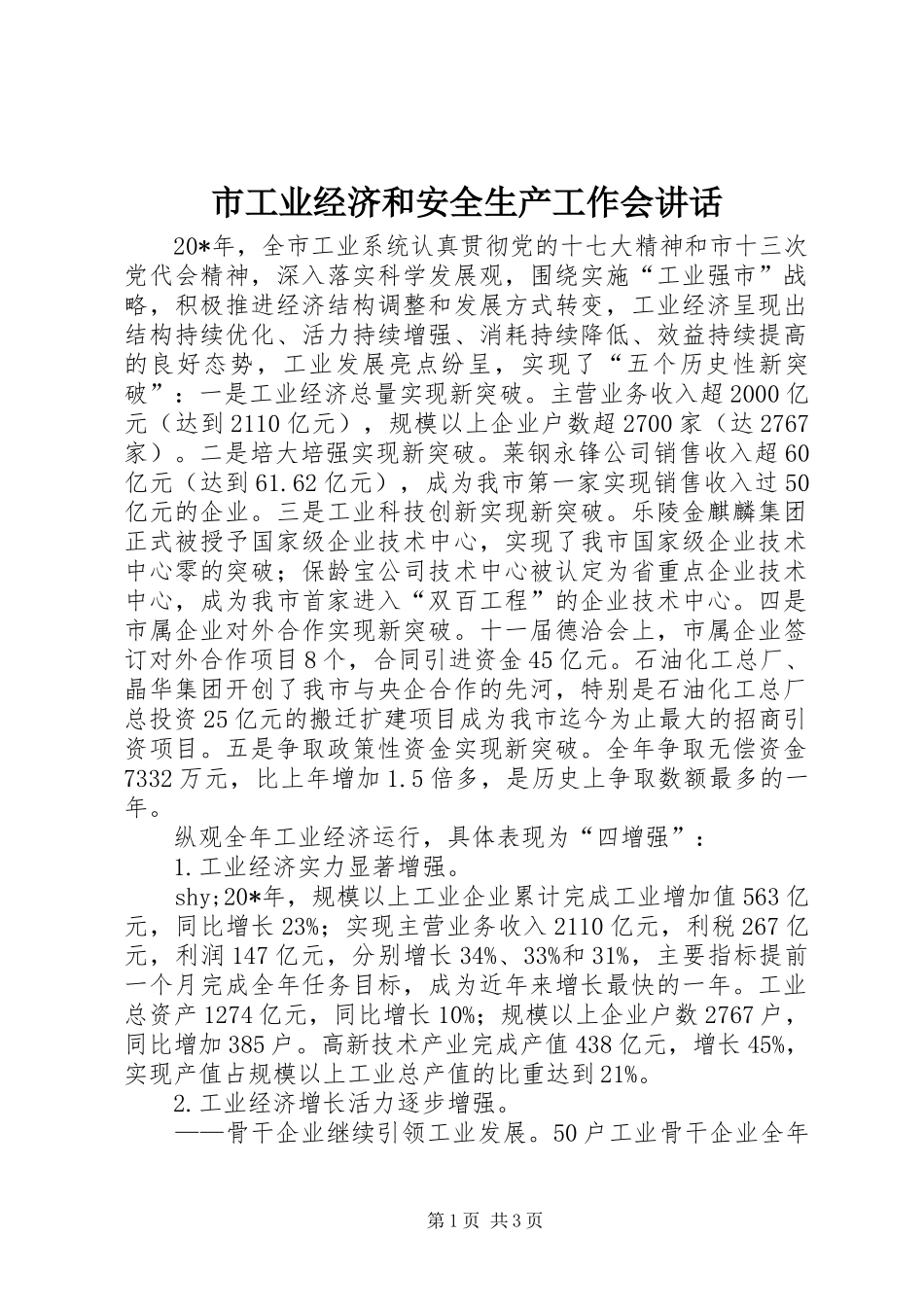 2024年市工业经济和安全生产工作会致辞_第1页