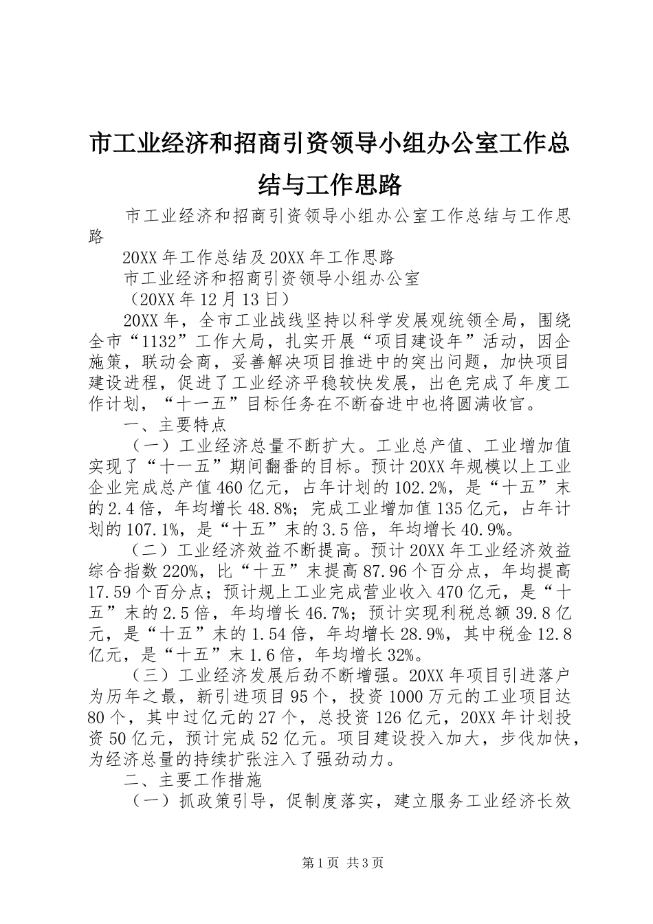 2024年市工业经济和招商引资领导小组办公室工作总结与工作思路_第1页