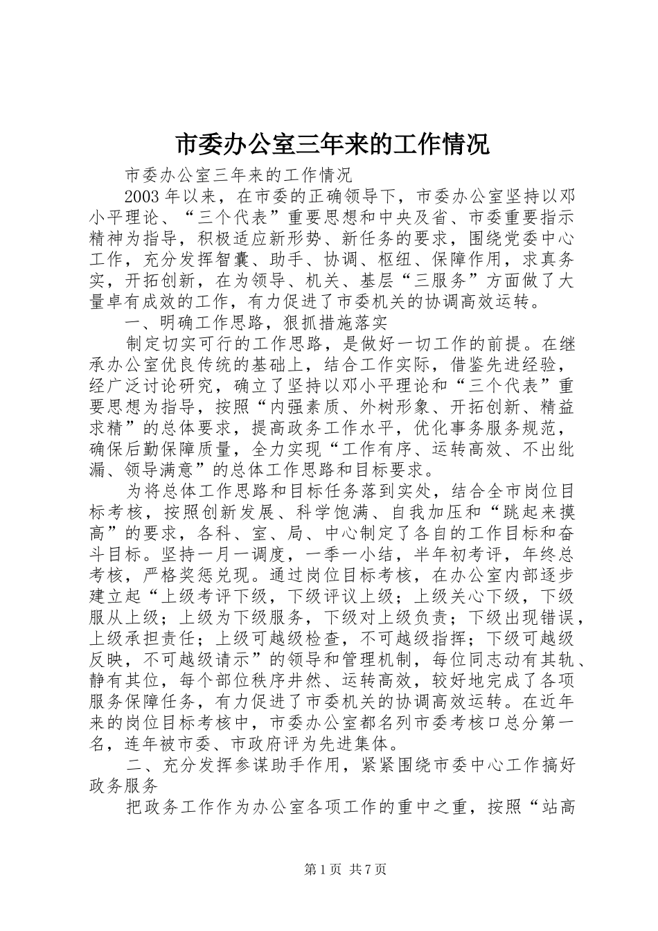 2024年市委办公室三年来的工作情况_第1页