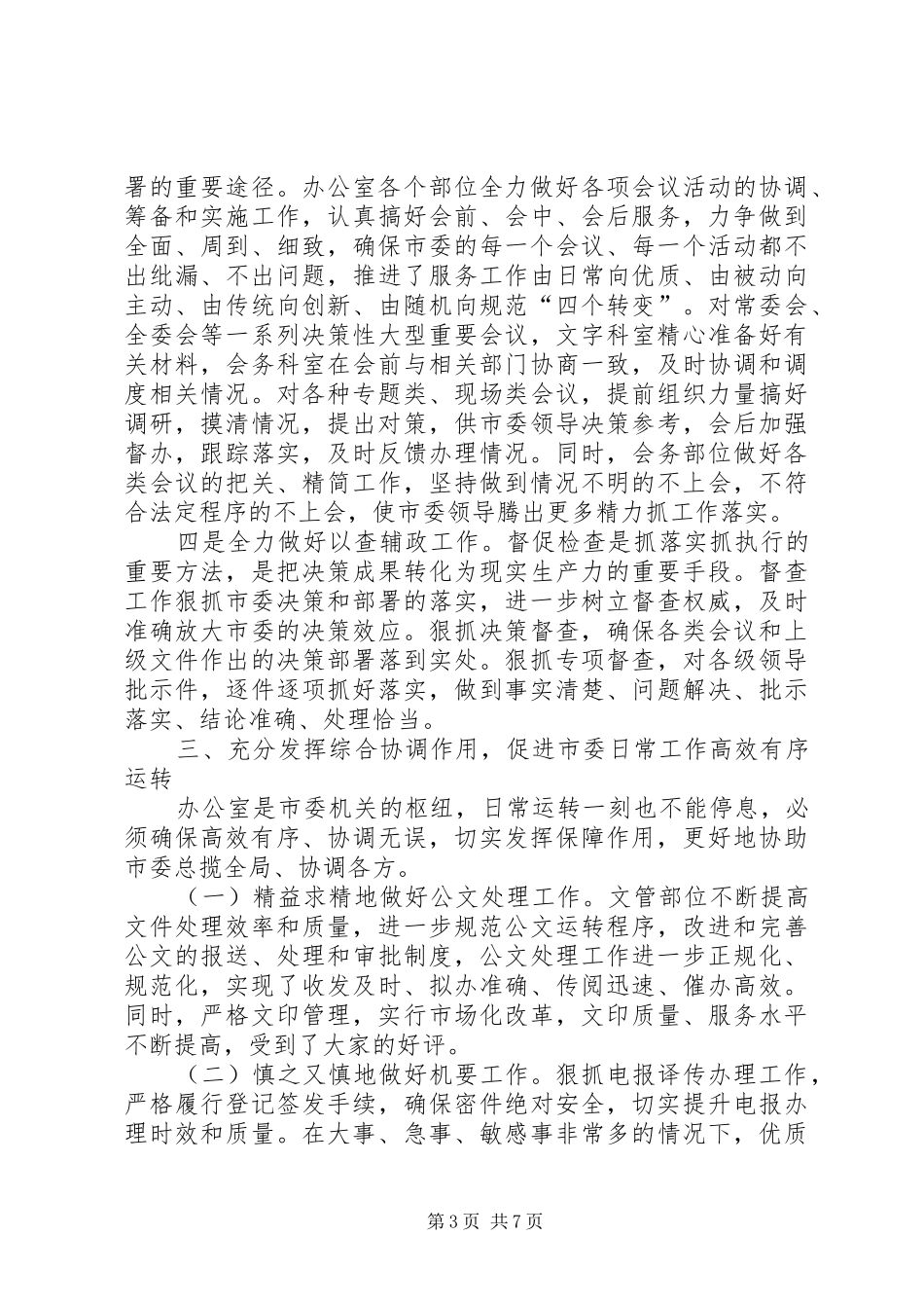 2024年市委办公室三年来的工作情况_第3页