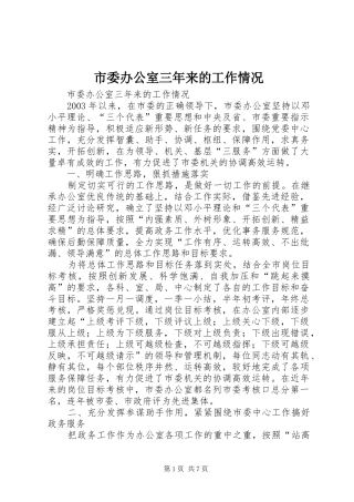 2024年市委办公室三年来的工作情况