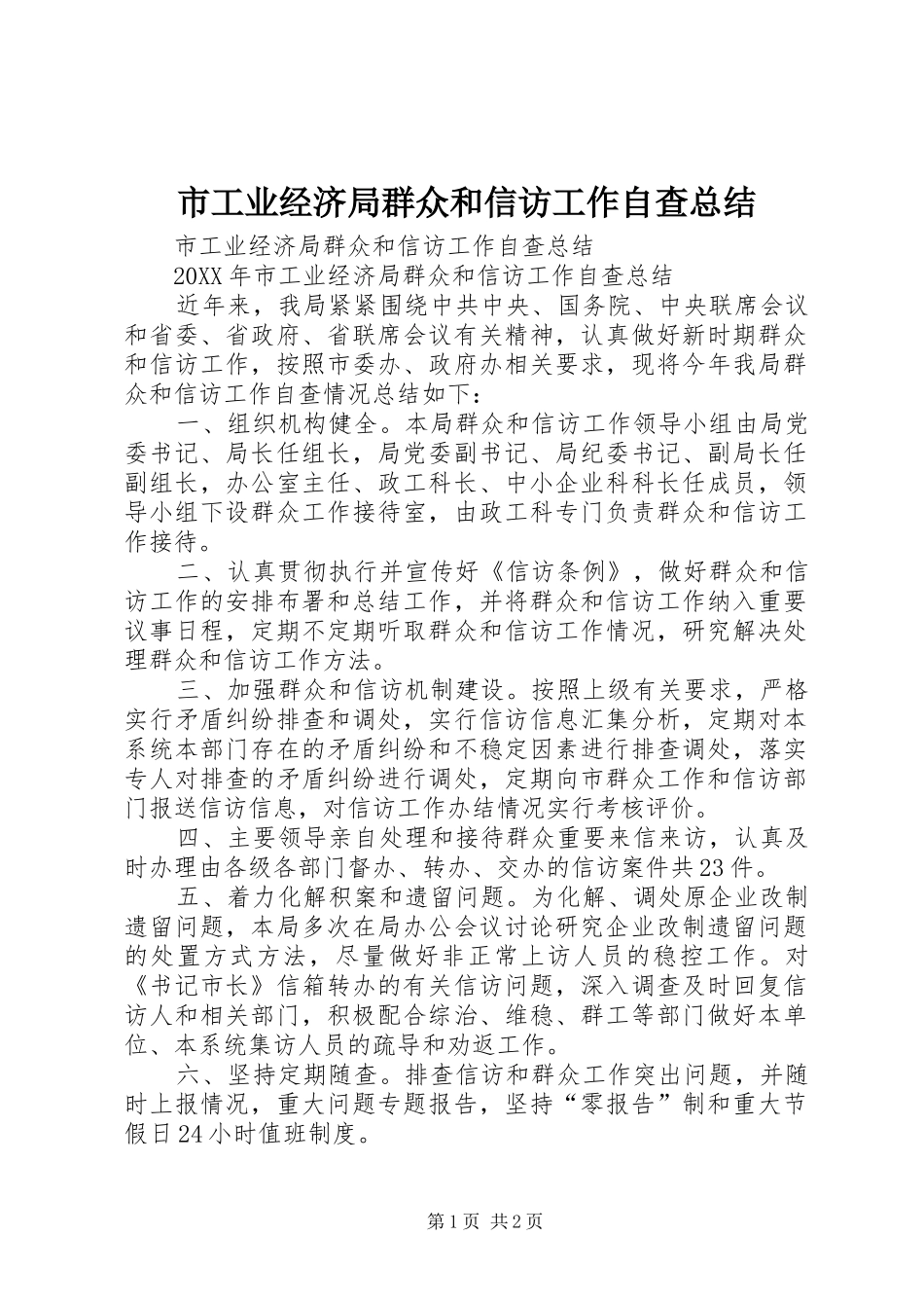 2024年市工业经济局群众和信访工作自查总结_第1页