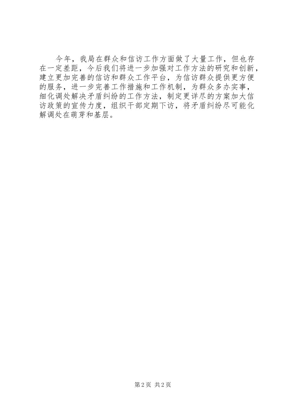 2024年市工业经济局群众和信访工作自查总结_第2页