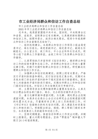 2024年市工业经济局群众和信访工作自查总结