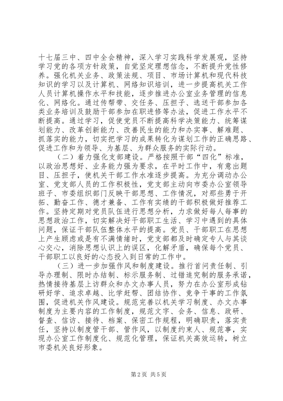 2024年市委办公室深入开展创先争优活动实施方案_第2页