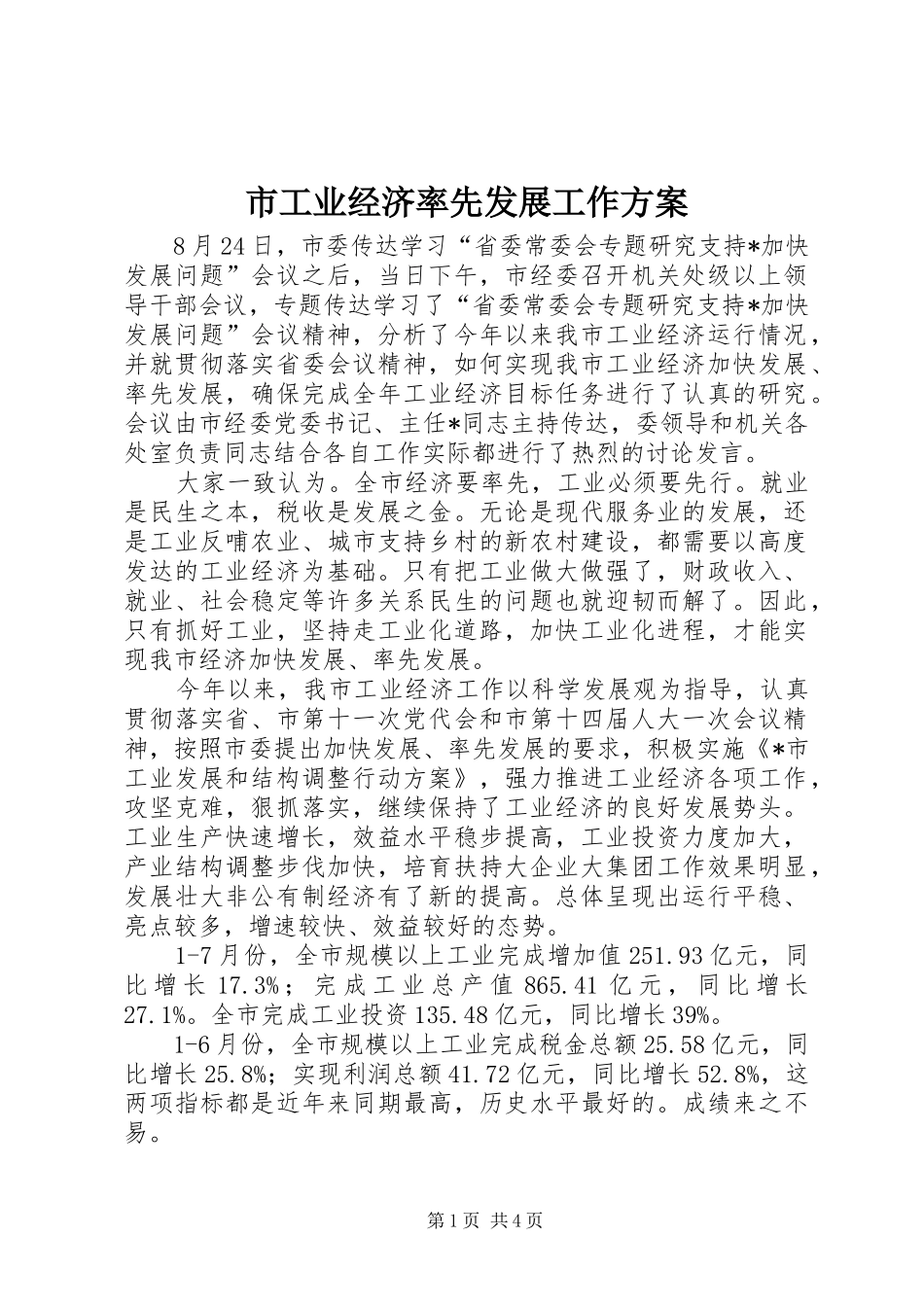 2024年市工业经济率先发展工作方案_第1页