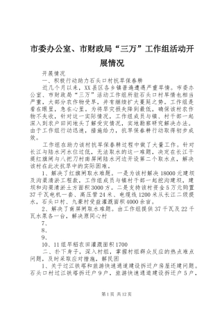 2024年市委办公室市财政局三万工作组活动开展情况