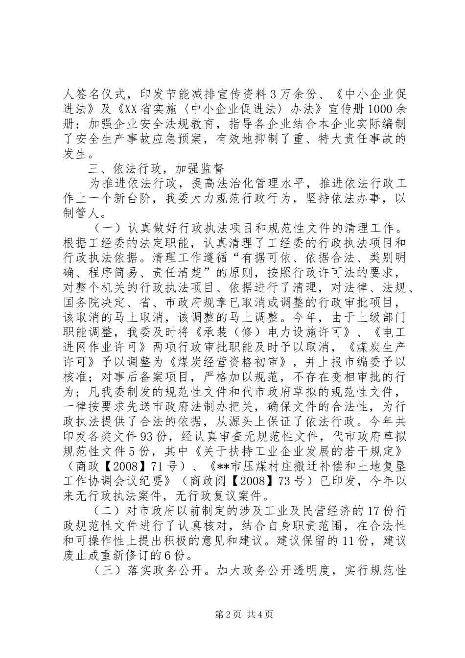 2024年市工业经济委员会依法行政工作总结_第2页