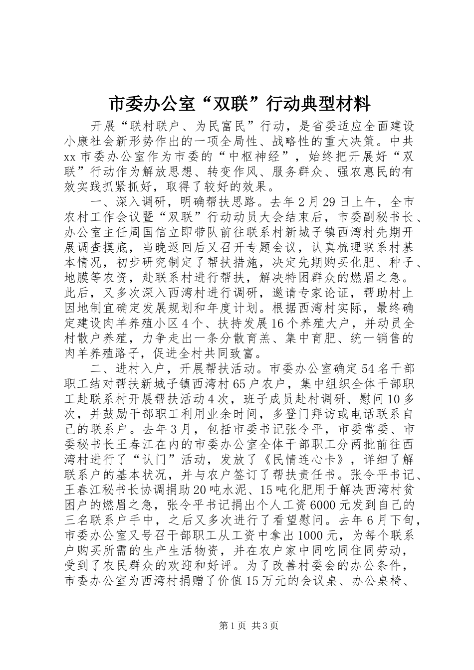 2024年市委办公室双联行动典型材料_第1页
