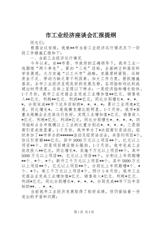 2024年市工业经济座谈会汇报提纲