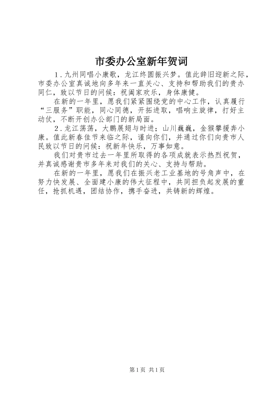 2024年市委办公室新年贺词_第1页