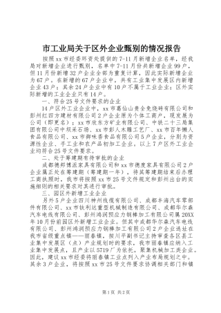 2024年市工业局关于区外企业甄别的情况报告