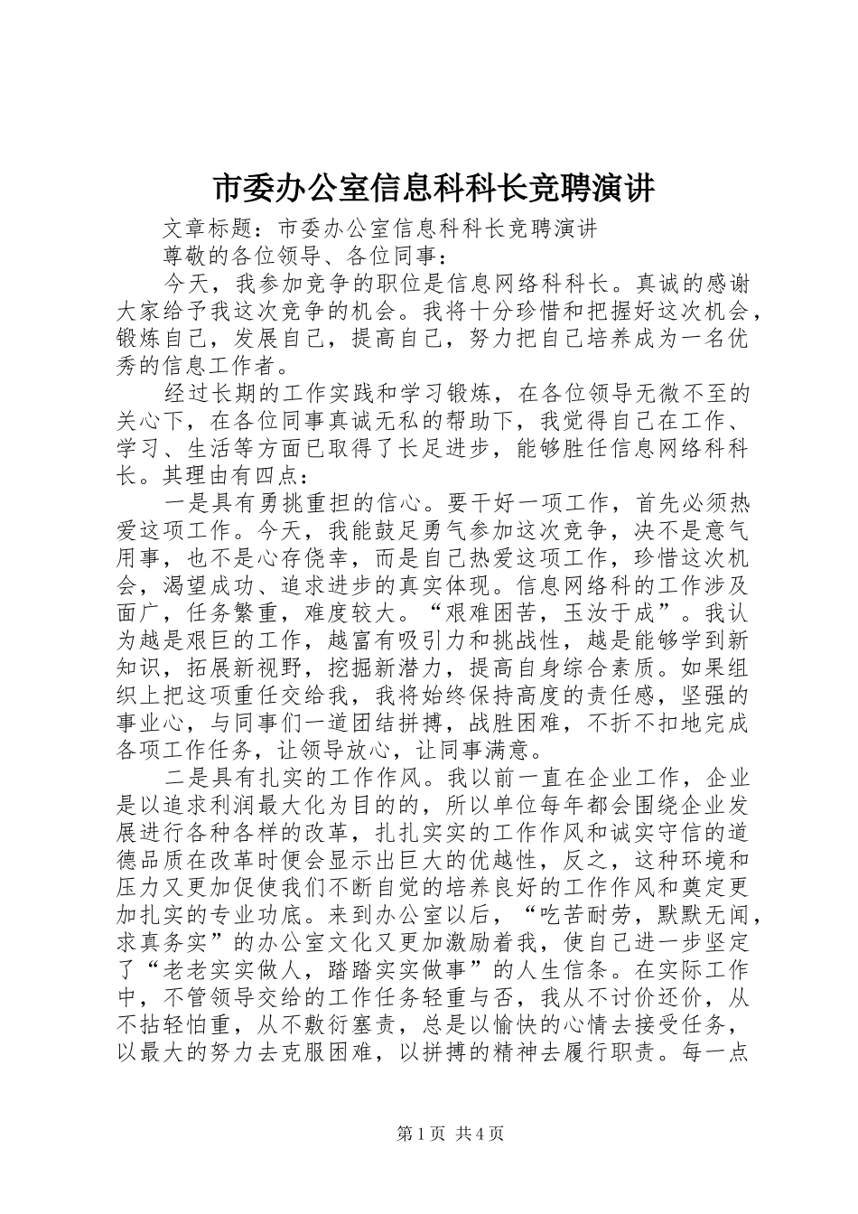 2024年市委办公室信息科科长竞聘演讲_第1页