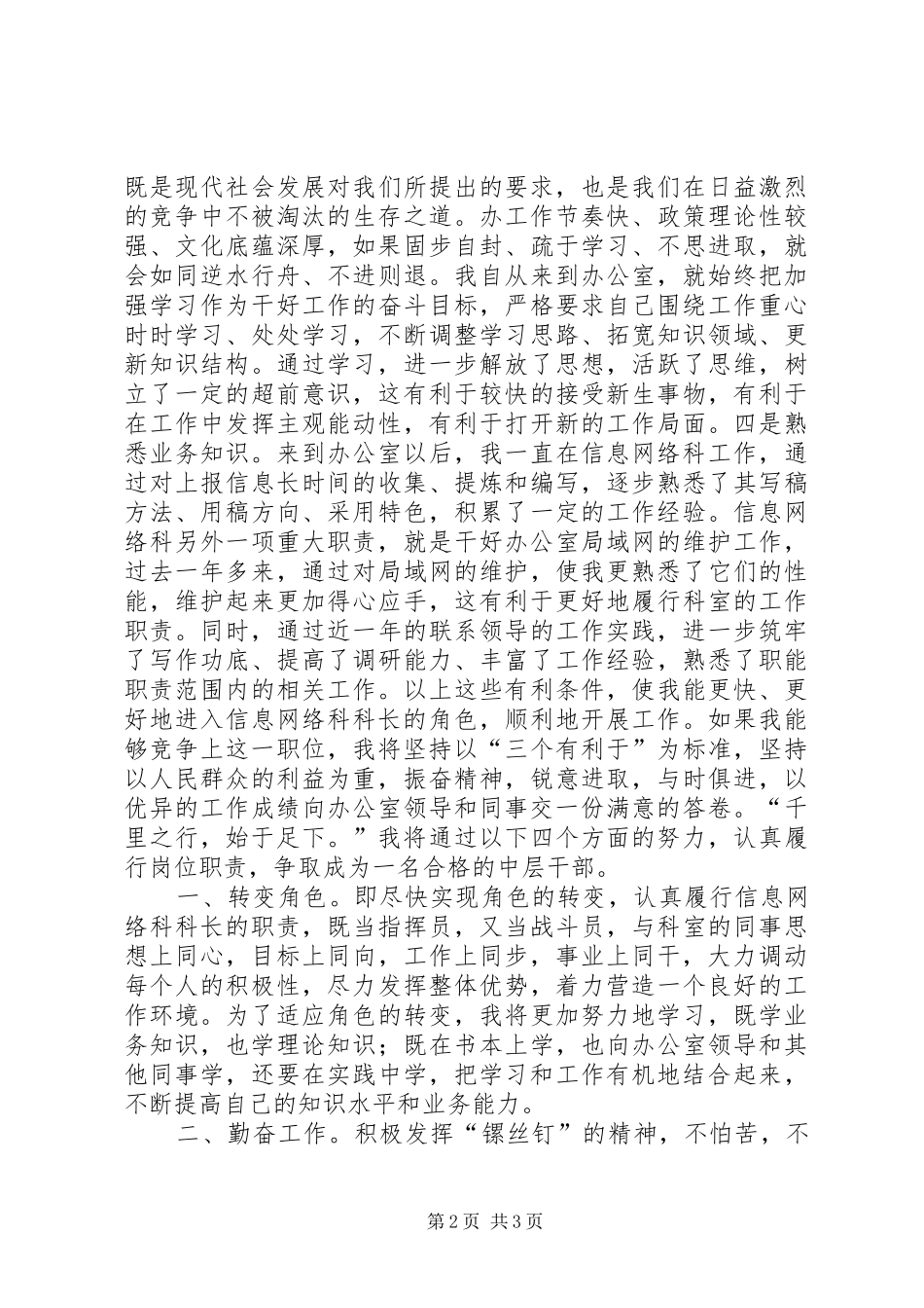 2024年市委办公室信息科科长竞职精彩演讲稿_第2页