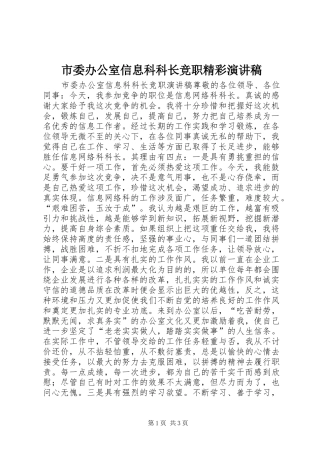 2024年市委办公室信息科科长竞职精彩演讲稿