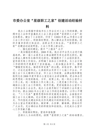 2024年市委办公室星级职工之家创建活动经验材料