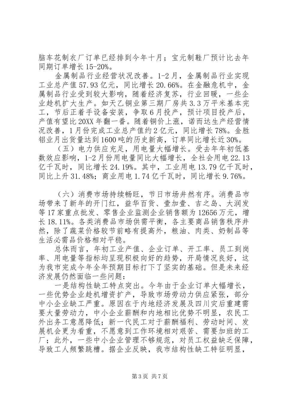 2024年市工业商贸经济运行开局调研报告_第3页