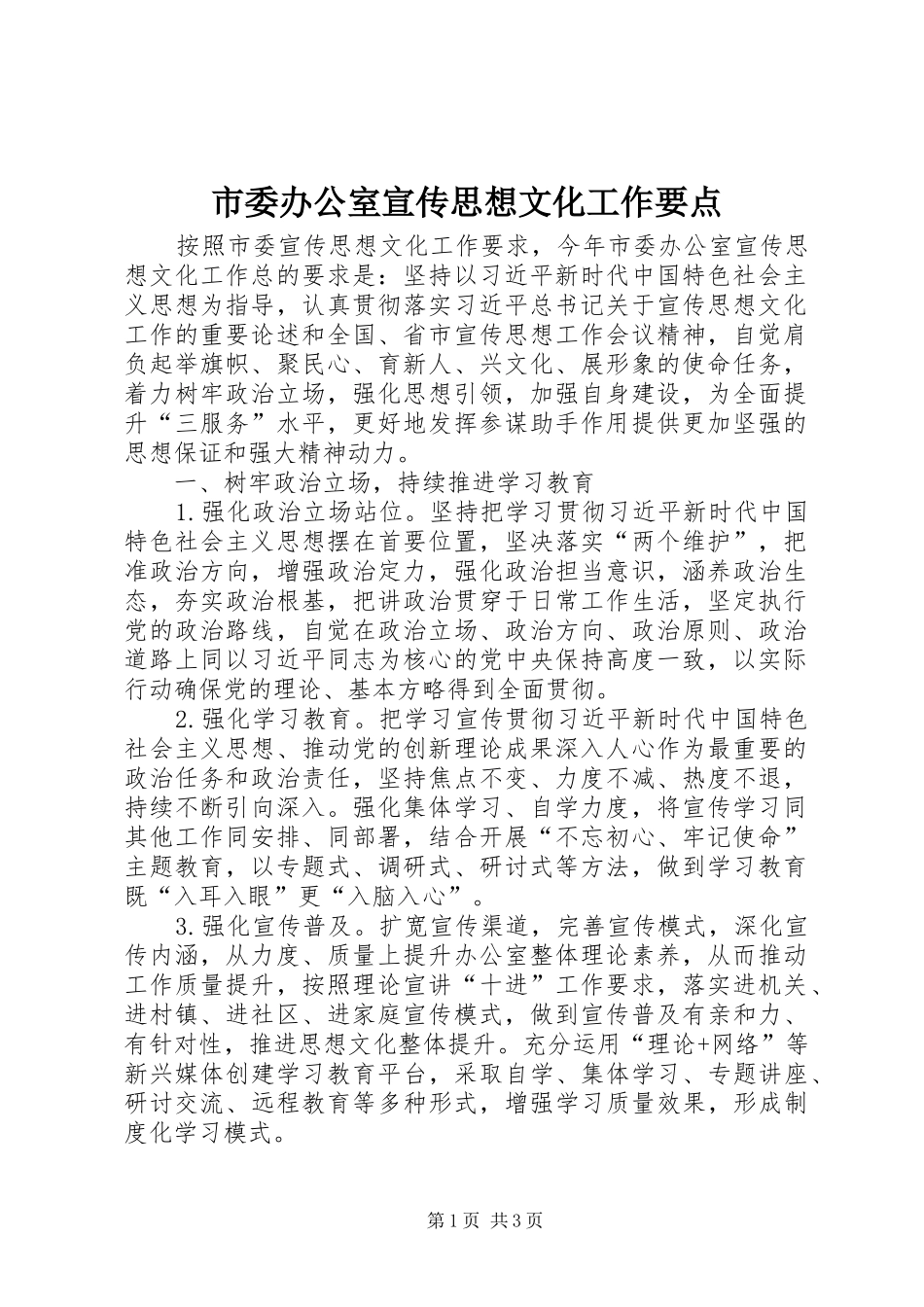 2024年市委办公室宣传思想文化工作要点_第1页