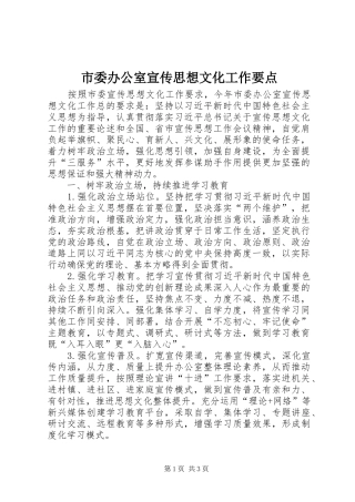 2024年市委办公室宣传思想文化工作要点