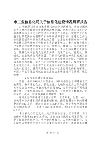 2024年市工业信息化局关于信息化建设情况调研报告